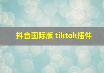 抖音国际版 tiktok插件